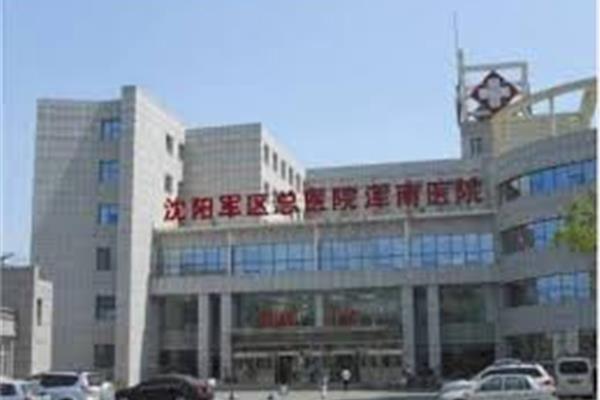 浑南区医院