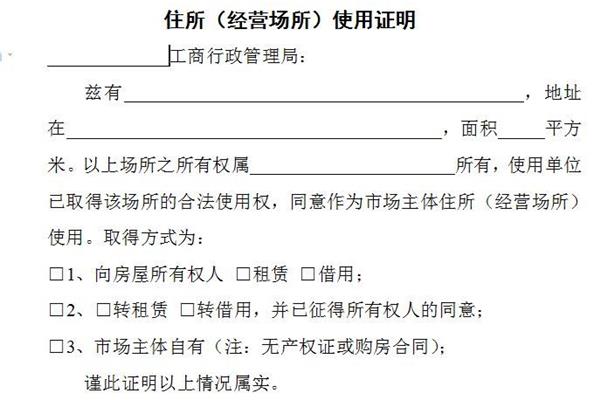 住所使用证明