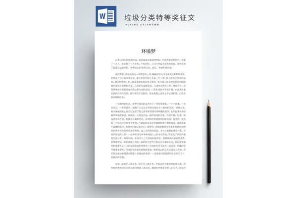 垃圾分类征文