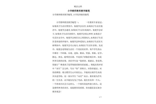 小学教师教育随笔
