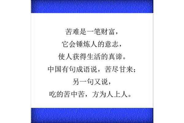 苦难是一笔财富