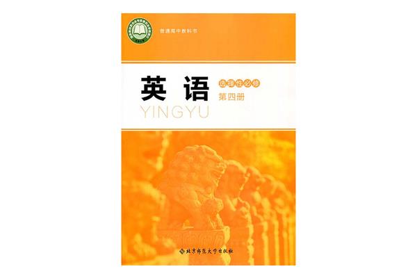 英语必修四