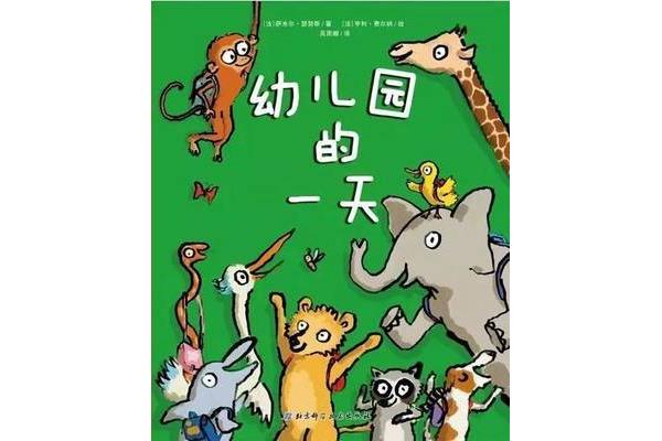 幼儿园的一天绘本