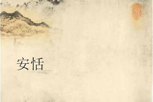 安逸近义词