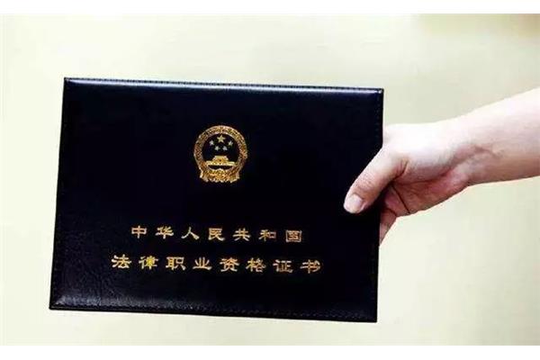 律师从业资格证