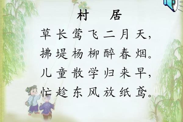 村居古诗意思