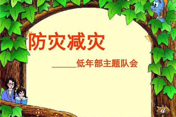 防灾减灾主题班会