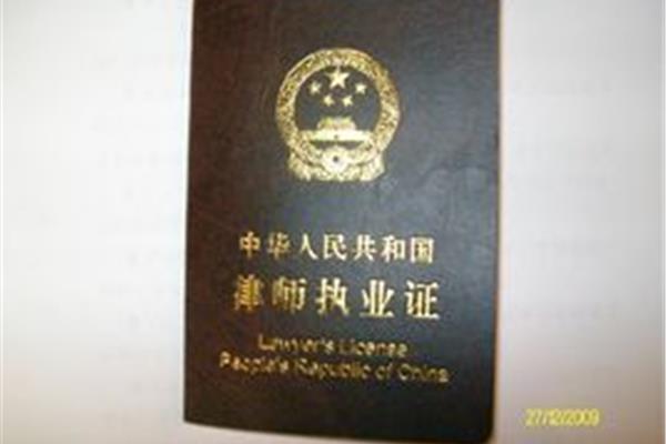 律师从业资格证