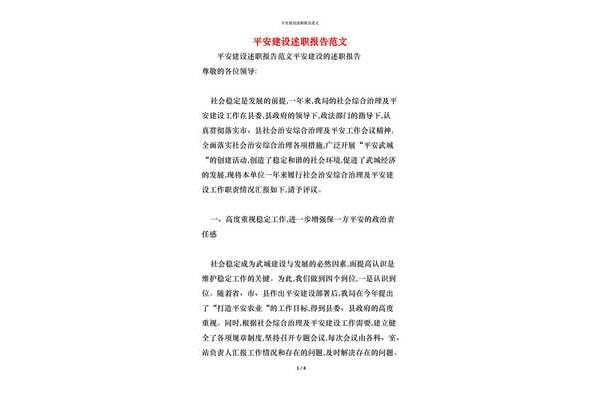 平安建设述职报告
