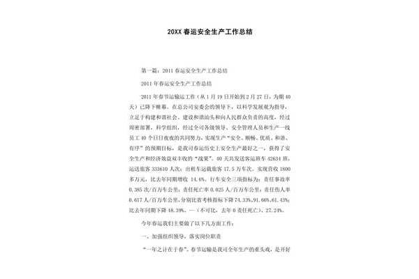 安全生产总结