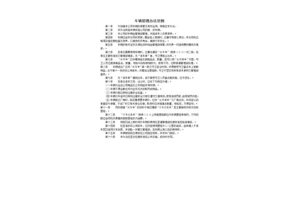 车辆管理办法