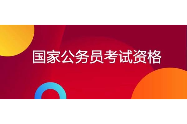 公务员国考报名