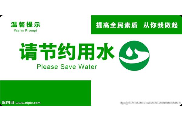 节约用水宣传标语