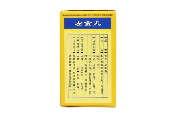 左金丸的功效