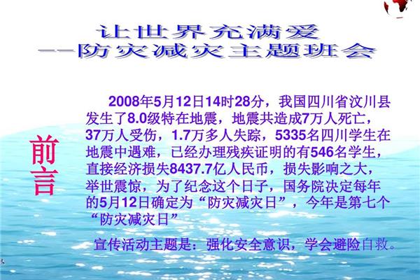 防灾减灾主题班会