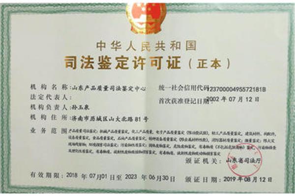 司法鉴定机构