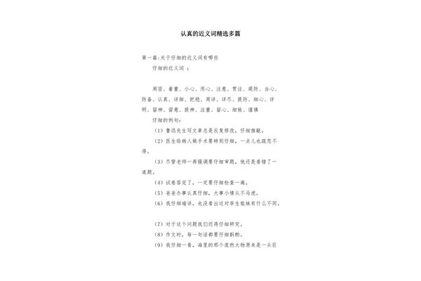 认真近义词