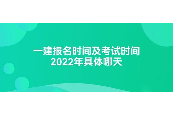 一建考试报名时间