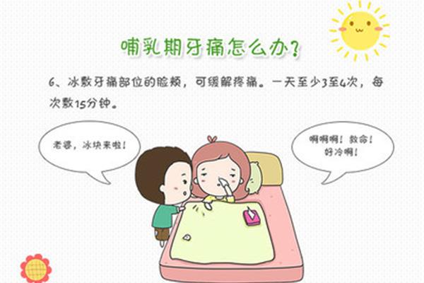 哺乳期牙疼