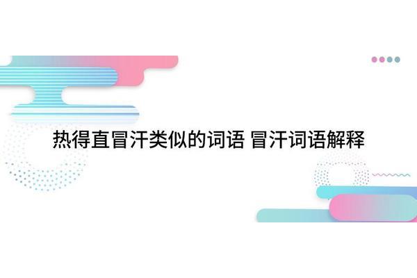 热得什么填词语