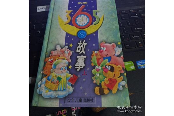 365夜故事
