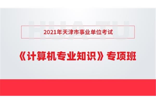 天津事业单位考试