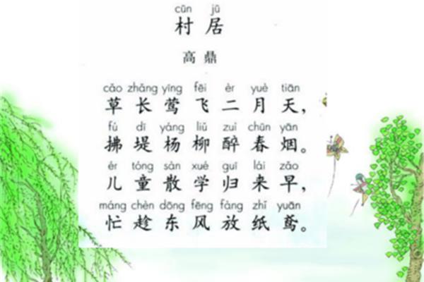 村居古诗意思