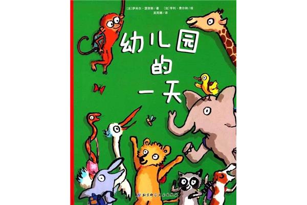 幼儿园的一天绘本