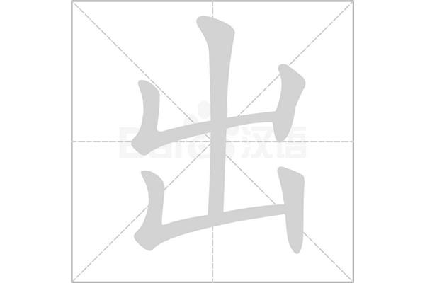 重字的笔顺