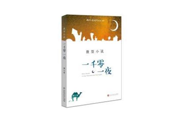 一千零一夜小说
