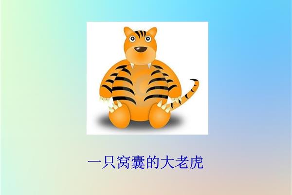 一只窝囊的大老虎