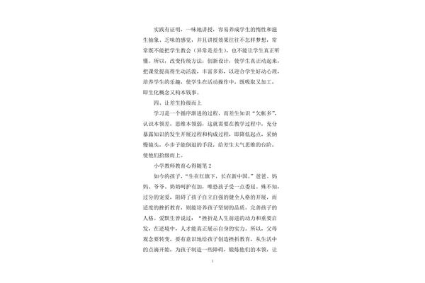 小学教师教育随笔