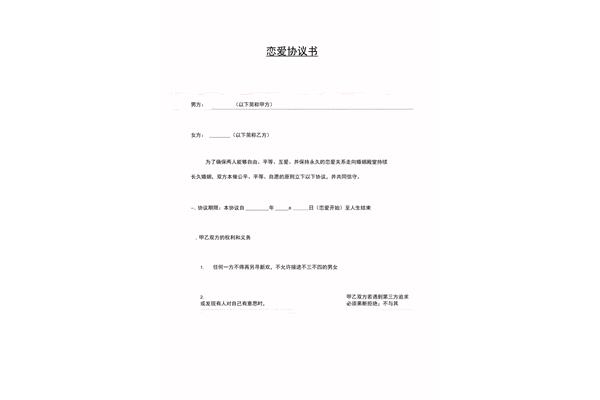 恋爱协议书