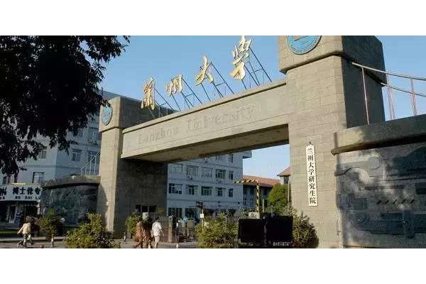 兰州大学研究生