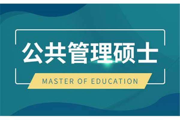 公共管理研究生