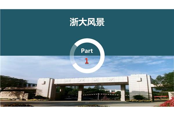 浙江大学简介