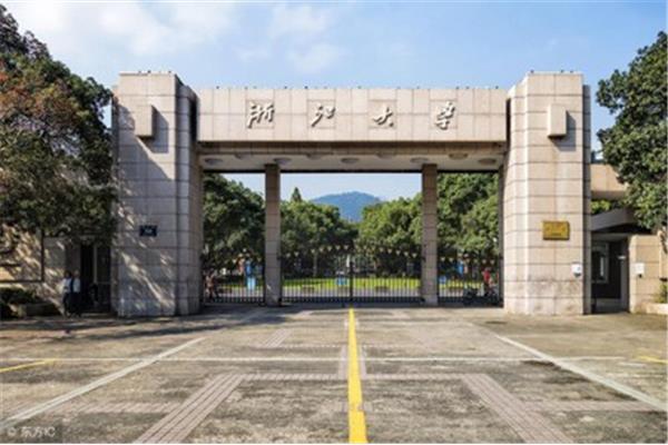 浙江大学简介