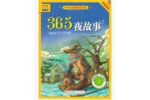 365夜故事