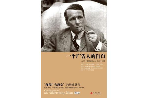 一个广告人的自白