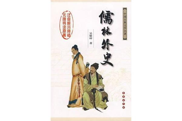 儒林外史内容简介