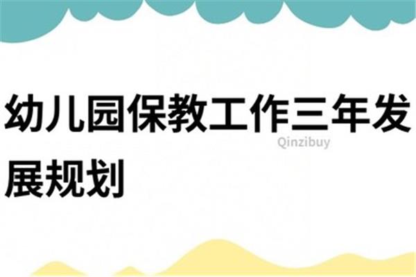 幼儿园三年规划