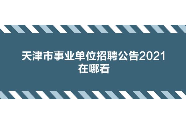 天津事业单位考试