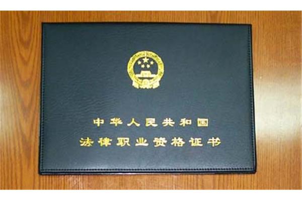 律师从业资格证