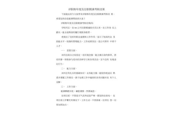 任职期满考核结果