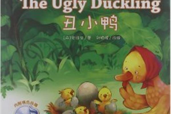 丑小鸭英语故事