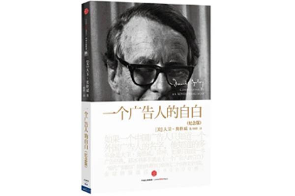 一个广告人的自白