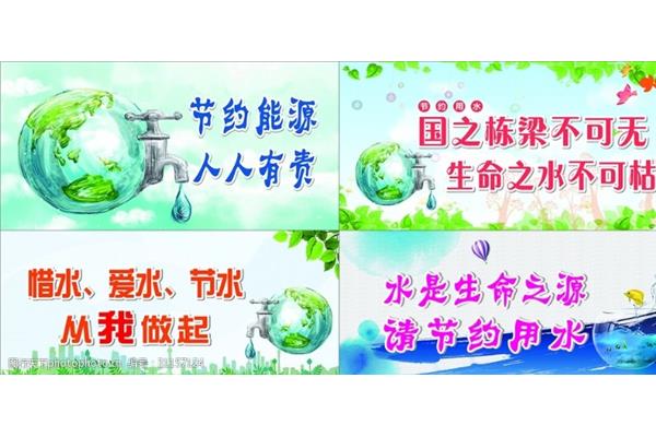 节约用水宣传标语