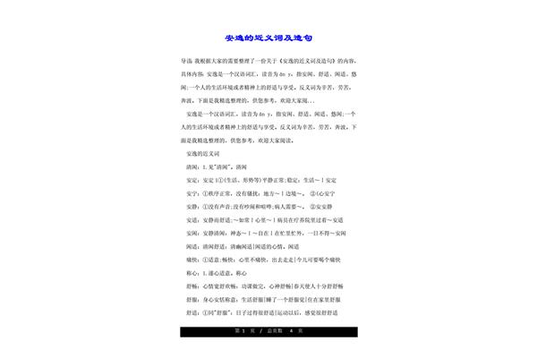 安逸近义词