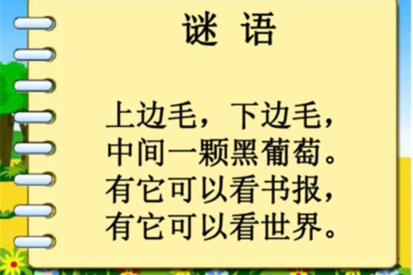 眼睛的谜语