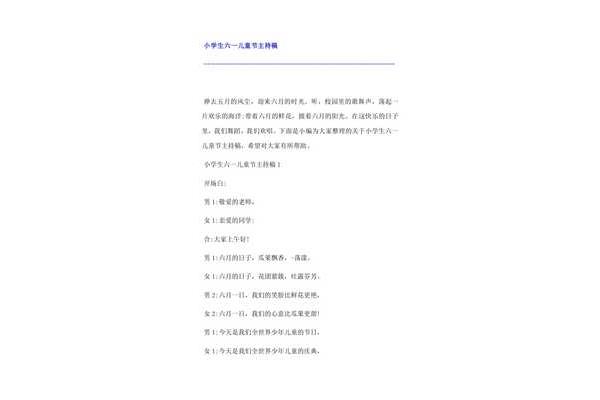 六一主持稿